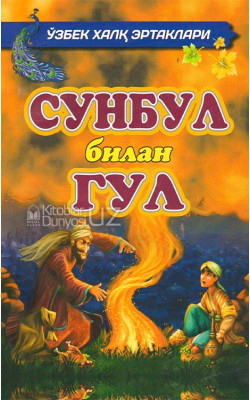 «Сунбул билан гул»