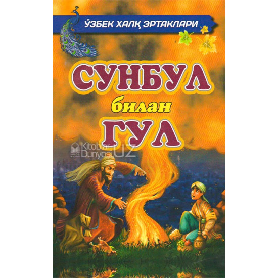 «Сунбул билан гул»