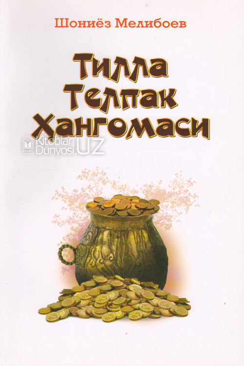 Тилла телпак ҳангомаси muqovasi