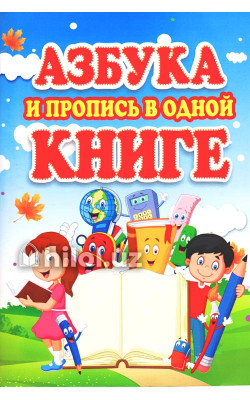 «Азбука и пропис в одной книгий»