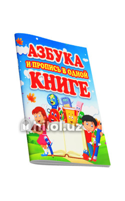 «Азбука и пропис в одной книгий»