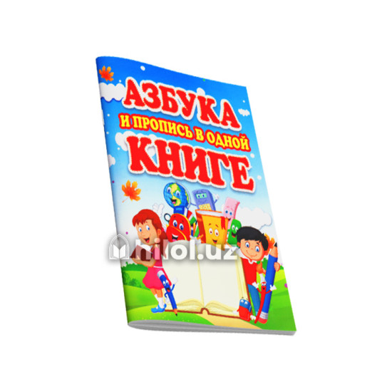 «Азбука и пропис в одной книгий»