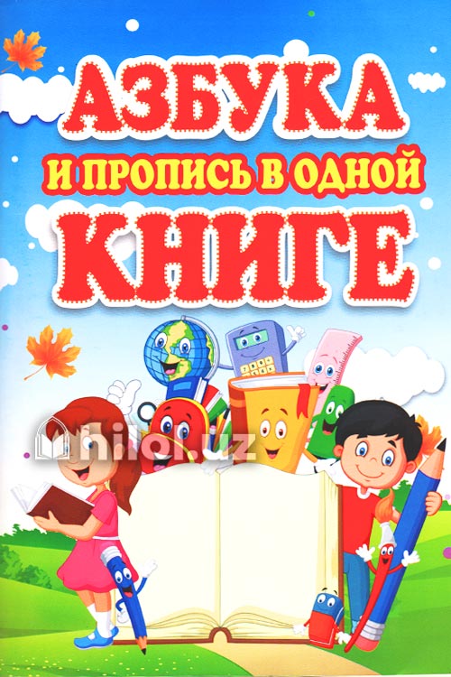 Азбука и пропис в одной книгий muqovasi