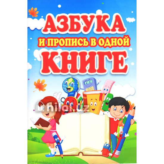 «Азбука и пропис в одной книгий»