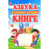 «Азбука и пропис в одной книгий»