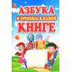 «Азбука и пропис в одной книгий»