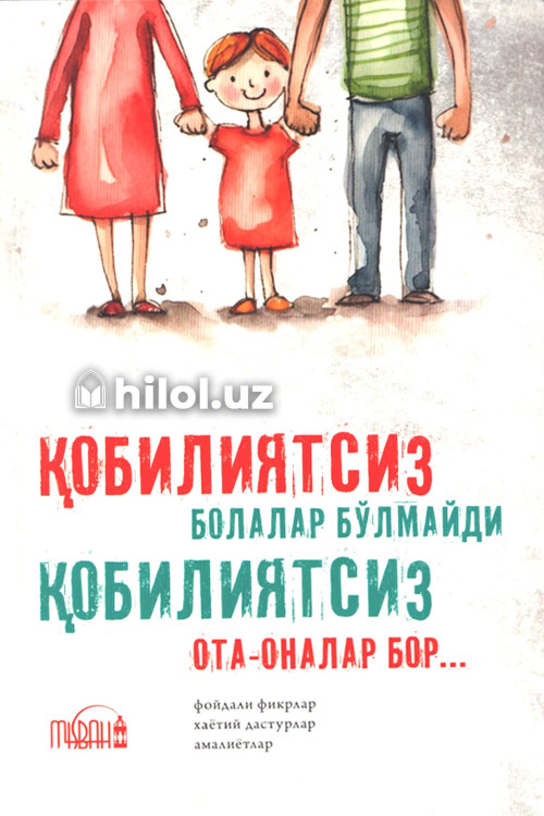 Қобилиятсиз бола бўлмайди, қобилиятсиз ота-оналар бор muqovasi