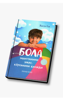 «Бола эшитганини эмас, кўрганини килади»