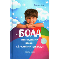 «Бола эшитганини эмас, кўрганини килади»