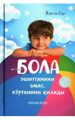 «Бола эшитганини эмас, кўрганини килади»