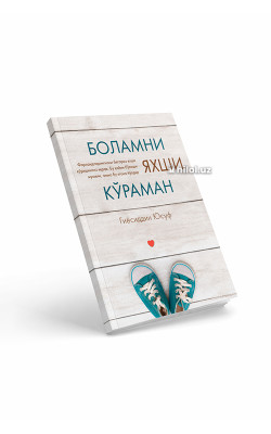 «Боламни яхши кўраман»