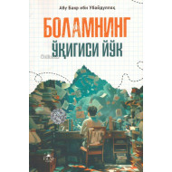 «Боламнинг ўқигиси йўқ»