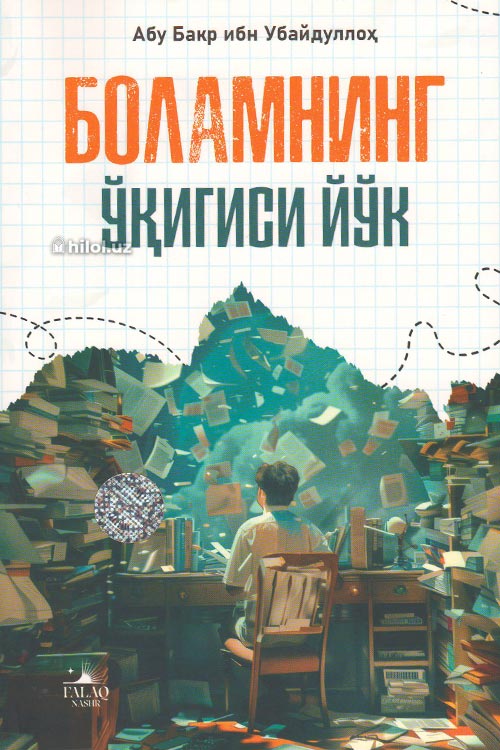 Боламнинг ўқигиси йўқ muqovasi