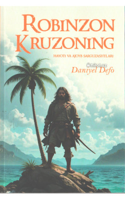 «Robinzon Kruzoning hayoti va ajoyib sarguzashtlari»‎