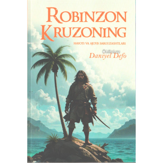 «Robinzon Kruzoning hayoti va ajoyib sarguzashtlari»‎