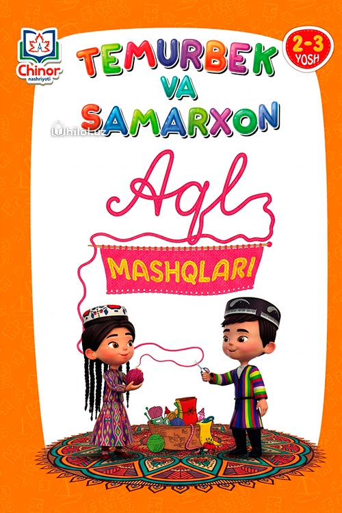 Temurbek va Samarxon. Aql mashqlar (2-3 yosh) muqovasi