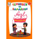 «Temurbek va Samarxon. Aql mashqlar» (2-3 yosh)