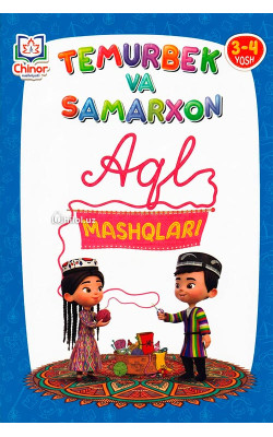 «Temurbek va Samarxon. Aql mashqlar» (3-4 yosh)