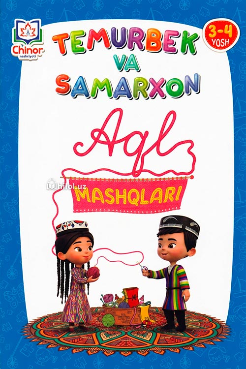 Temurbek va Samarxon. Aql mashqlar (3-4 yosh) muqovasi