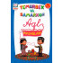 «Temurbek va Samarxon. Aql mashqlar» (3-4 yosh)