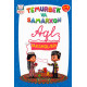 «Temurbek va Samarxon. Aql mashqlar» (3-4 yosh)