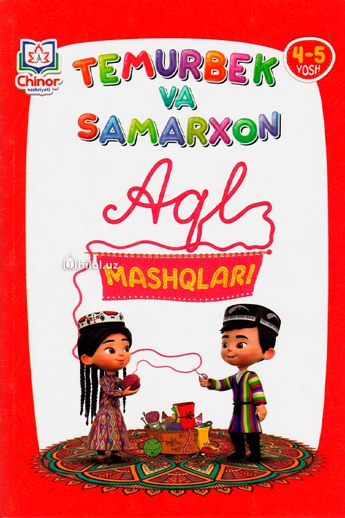 Temurbek va Samarxon. Aql mashqlar (4-5 yosh) muqovasi