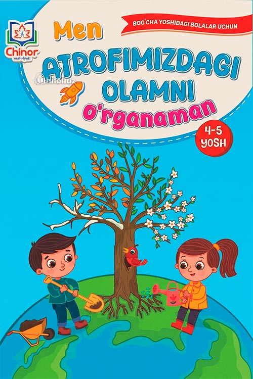 Men atrofimizdagi olamni oʻrganaman (4-5 yosh) muqovasi