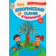 «Men atrofimizdagi olamni oʻrganaman» (4-5 yosh)