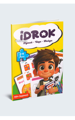 «Idrok. Думай - Ищи - Найди» (4-8 лет)