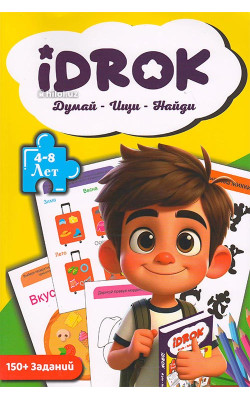 «Idrok. Думай - Ищи - Найди» (4-8 лет)