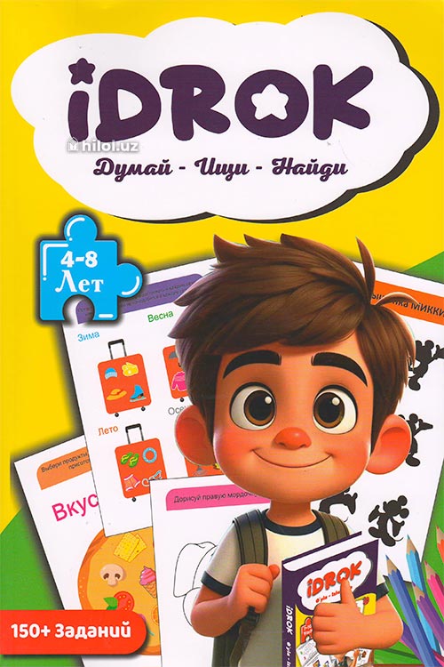 Idrok. Думай - Ищи - Найди (4-8 лет) muqovasi