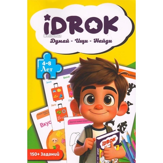 «Idrok. Думай - Ищи - Найди» (4-8 лет)