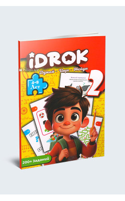 «Idrok. Думай - Ищи - Найди 2» (4-8 лет)