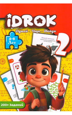 «Idrok. Думай - Ищи - Найди 2» (4-8 лет)