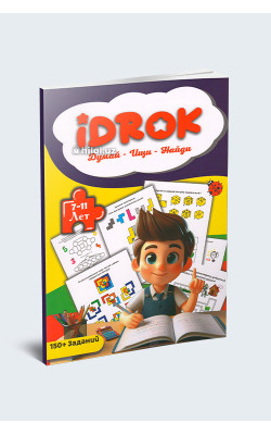 «Idrok. Думай - Ищи - Найди» (7-11 лет)