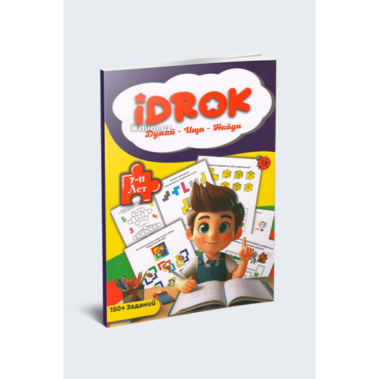 «Idrok. Думай - Ищи - Найди» (7-11 лет)