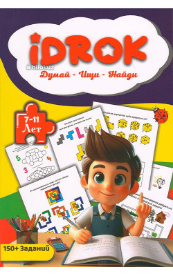 «Idrok. Думай - Ищи - Найди» (7-11 лет)