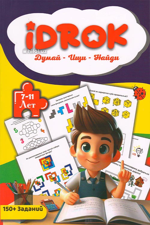 Idrok. Думай - Ищи - Найди (7-11 лет) muqovasi