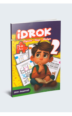 «Idrok. Думай - Ищи - Найди 2» (7-11 лет)