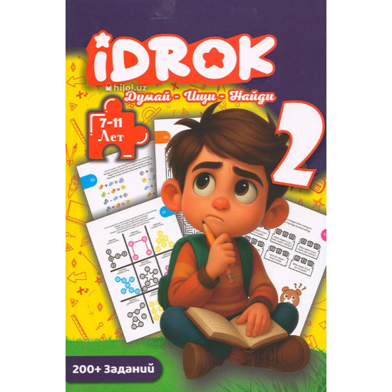 «Idrok. Думай - Ищи - Найди 2» (7-11 лет)