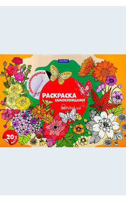 «Раскраска самаклеящаяся»