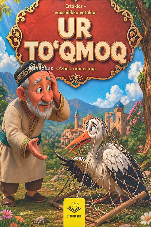 Urtoʻqmoq muqovasi