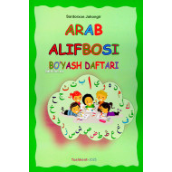«Arab alifbosi boʻyash daftari»