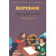 «Kopernik» (Ilmiy inqilob asoschisi)