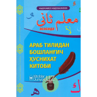 «Араб тилидан бошланғич ҳуснихат китоби» (Муаллими соний асосида)