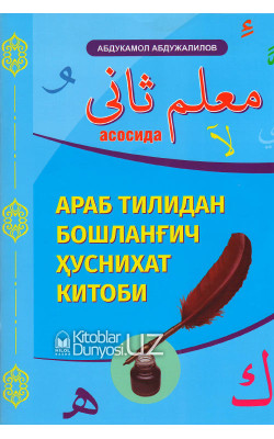 «Араб тилидан бошланғич ҳуснихат китоби» (Муаллими соний асосида)