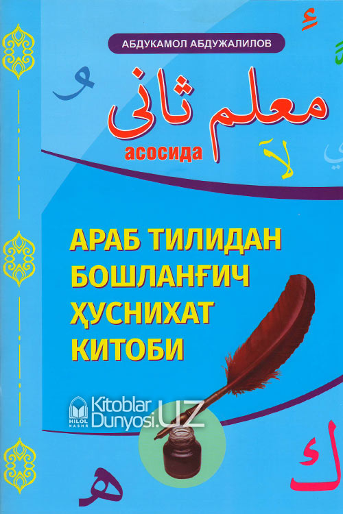 Араб тилидан бошланғич ҳуснихат китоби (Муаллими соний асосида) muqovasi