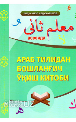 «Араб тилидан бошланғич ўқиш китоби» (Муаллими соний асосида)