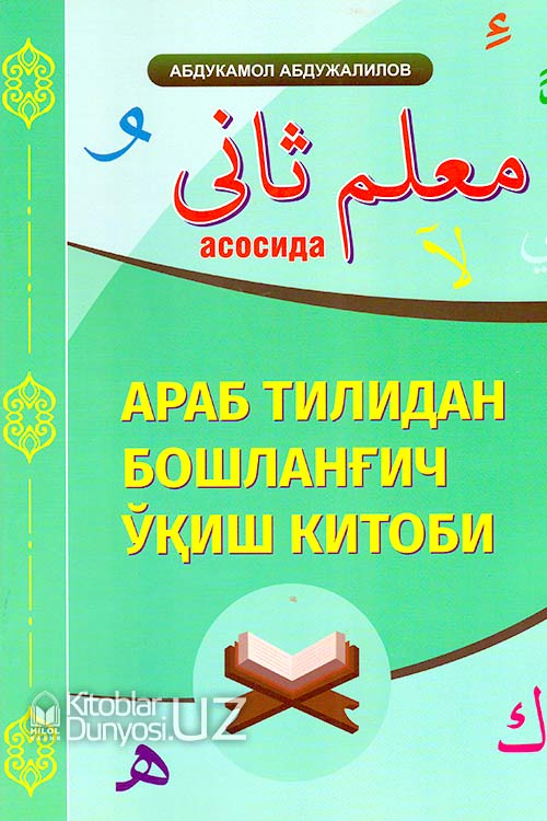 Араб тилидан бошланғич ўқиш китоби (Муаллими соний асосида) muqovasi