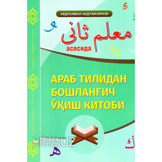 «Араб тилидан бошланғич ўқиш китоби» (Муаллими соний асосида)